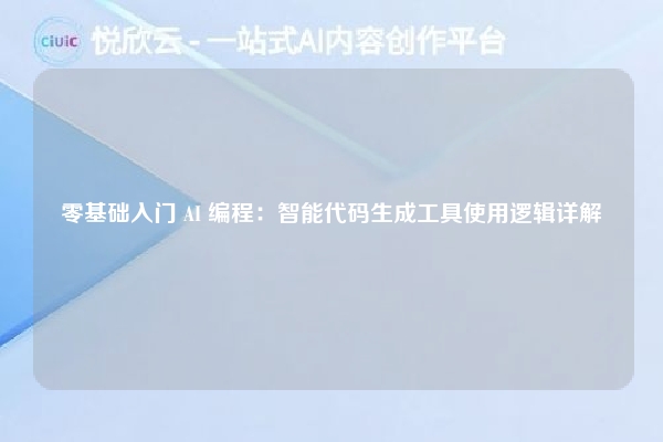 零基础入门 AI 编程：智能代码生成工具使用逻辑详解