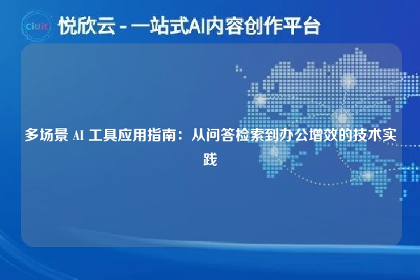 多场景 AI 工具应用指南：从问答检索到办公增效的技术实践