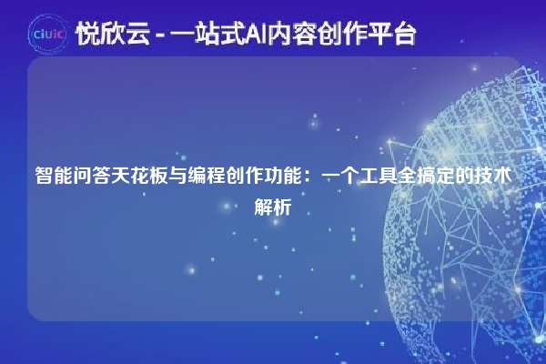 智能问答天花板与编程创作功能：一个工具全搞定的技术解析