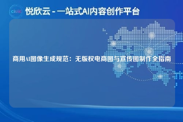 商用AI图像生成规范：无版权电商图与宣传图制作全指南