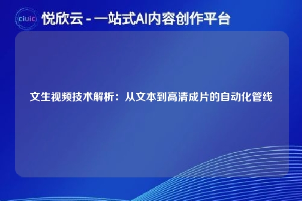 文生视频技术解析：从文本到高清成片的自动化管线